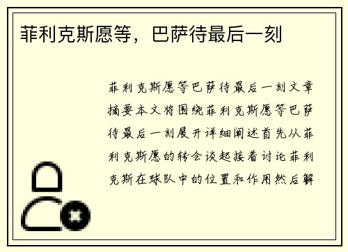 菲利克斯愿等，巴萨待最后一刻