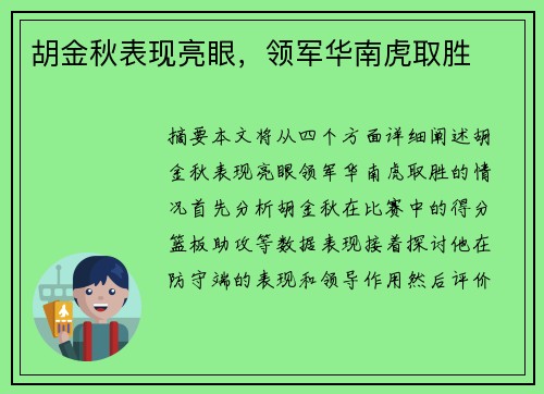 胡金秋表现亮眼，领军华南虎取胜