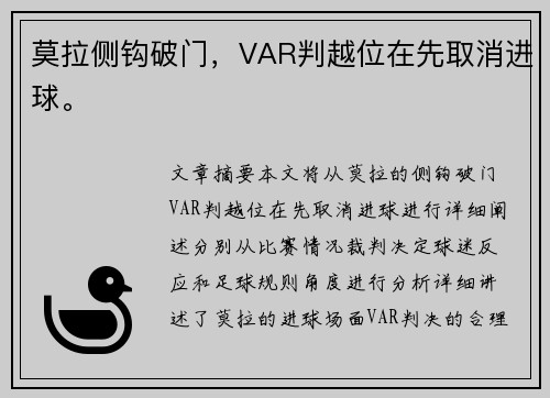 莫拉侧钩破门，VAR判越位在先取消进球。
