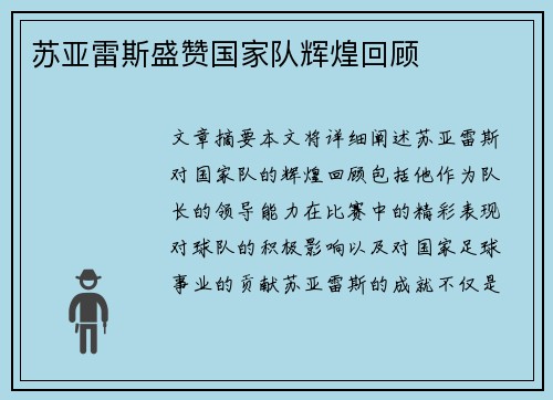 苏亚雷斯盛赞国家队辉煌回顾