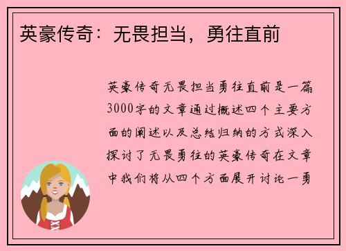 英豪传奇：无畏担当，勇往直前