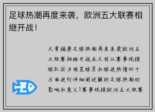 足球热潮再度来袭，欧洲五大联赛相继开战！