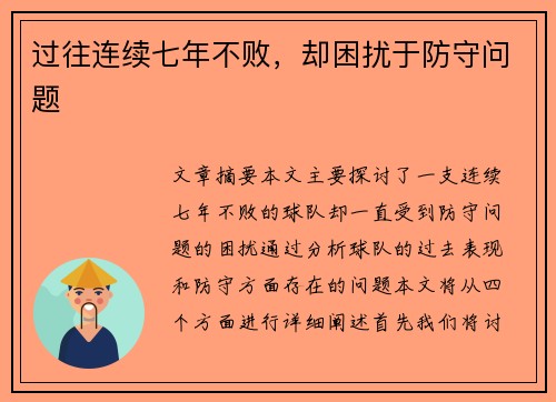 过往连续七年不败，却困扰于防守问题