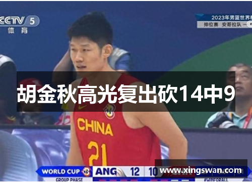 胡金秋高光复出砍14中9