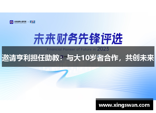 邀请亨利担任助教：与大10岁者合作，共创未来