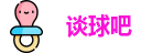 谈球吧